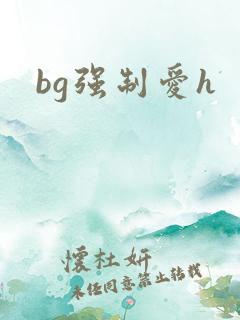 bg强制爱h