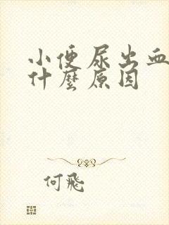 小便尿出血块是什么原因