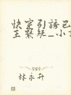 快穿引诱已婚男主系统_小说