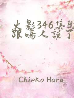 火影346集鼬跟鸣人说了什么