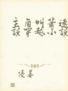 主角叫萧远的小说穿越小说