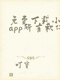 免费下载小说的app所有软件