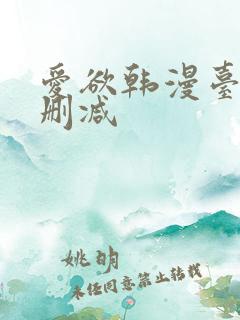 爱欲韩漫台版未删减