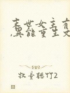 末世女主有空间,异能重生文