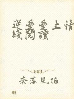 逆爱爱上情敌在线阅读