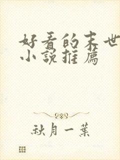 好看的末世女强小说推荐