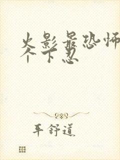 火影最恐怖的2个下忍