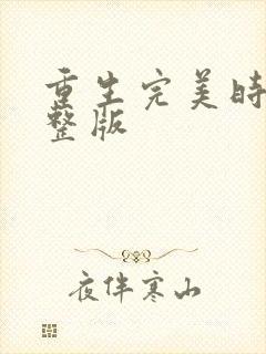 重生完美时代完整版