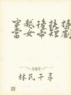 穿越后扶持花魁当女帝短剧免费观看