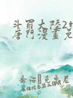 斗罗大陆2绝世唐门漫画免费漫画下拉式