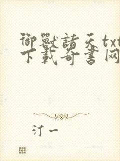 御兽诸天txt下载奇书网