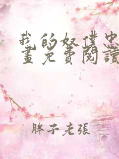 我的奴仆忠犬漫画免费阅读下拉式