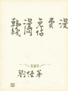 韩漫免费漫画在线网站