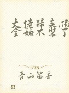 大佬归来,假千金她不装了整本免费