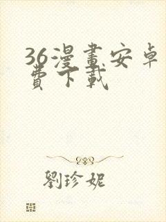 36漫画安卓免费下载