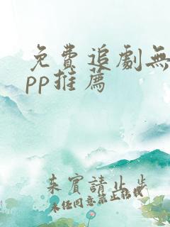 免费追剧无广app推荐