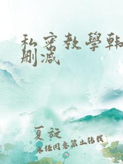 私密教学韩漫未删减