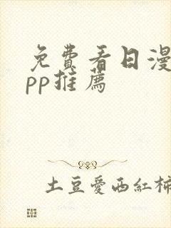 免费看日漫的app推荐