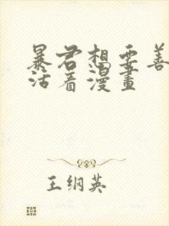 暴君想要善良地活着漫画