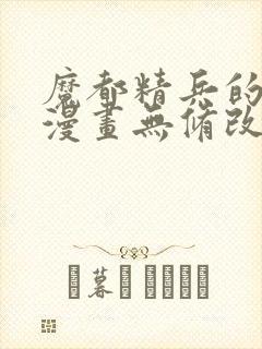 魔都精兵的奴隶漫画无修改版