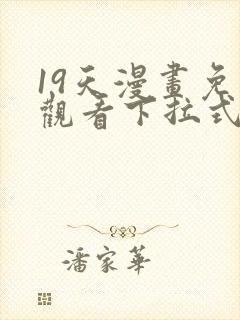 19天漫画免费观看下拉式六漫画