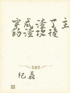 穿成渣了主角受的渣攻后