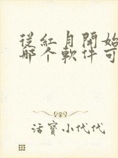 从红月开始漫画哪个软件可以免费看