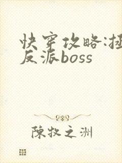 快穿攻略:拯救反派boss