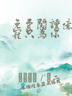 免费阅读亿万盛宠只为你