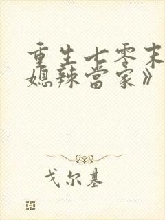 重生七零末,俏媳辣当家》.