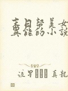 末日帮美女觉醒异能的小说