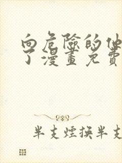 向危险的他告白了漫画免费