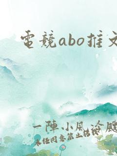 电竞abo推文