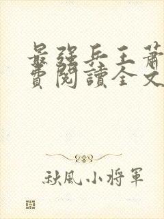 最强兵王萧风免费阅读全文