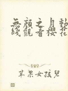 无颜之月动漫在线观看樱花