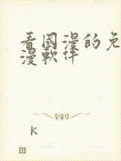 看国漫的免费动漫软件