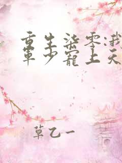 重生柒零:我被军少宠上天温浅在线全文阅