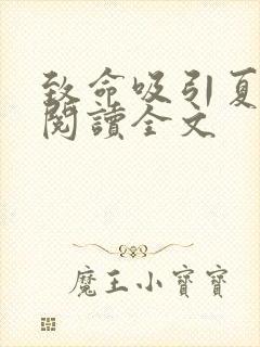 致命吸引夏歆瑶阅读全文