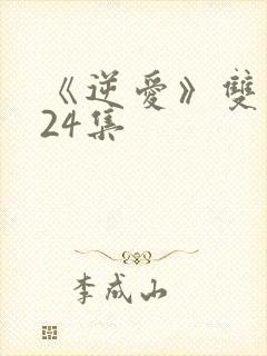 《逆爱》双男主24集