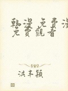 韩漫 免费漫画免费观看