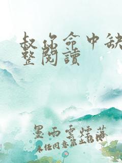 叔你命中缺我完整阅读