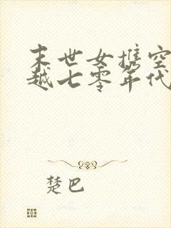 末世女携空间穿越七零年代