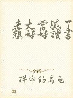 老大当腻了我只想好好读书小说