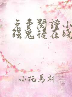 免费阅读小说最强鬼后在线阅读全文