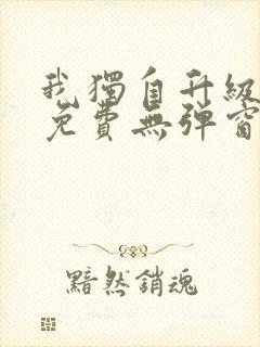 我独自升级漫画免费无弹窗