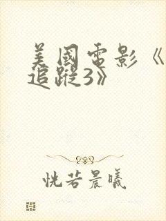 美国电影《末日追踪3》