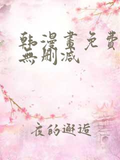 韩漫画免费网站无删减