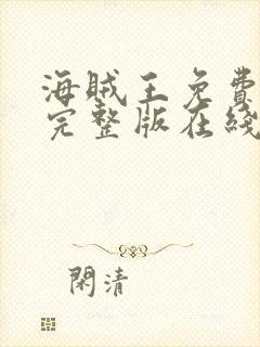 海贼王免费观看完整版在线观看漫画