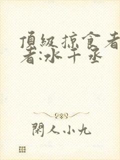 顶级掠食者》作者:水千丞