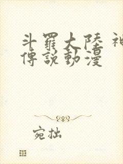 斗罗大陆 神界传说动漫
